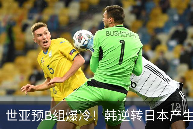 世亚预B组爆冷！韩逆转日本产生3大意外+2事实 中国男篮成最大赢家