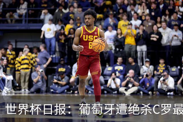 世界杯日报：葡萄牙遭绝杀C罗最后一舞 多国效仿美国上诉红黄牌