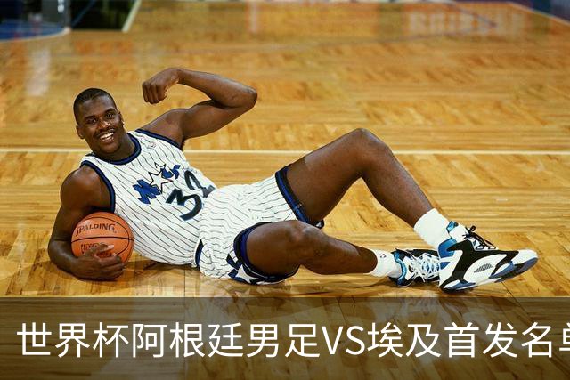 世界杯阿根廷男足VS埃及首发名单出炉，梅西PK萨拉赫，CCTV5直播